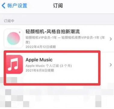 蔚县apple维修店分享Apple Music怎么取消自动收费 