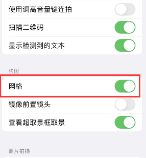 蔚县苹果手机维修网点分享iPhone如何开启九宫格构图功能