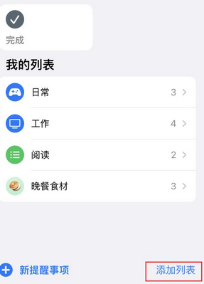 蔚县苹果14维修店分享iPhone14如何设置主屏幕显示多个不同类型提醒事项 