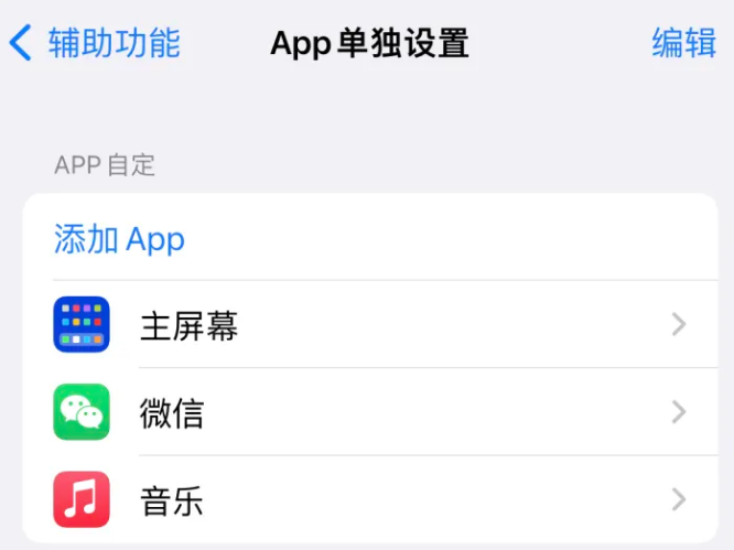 蔚县苹果14服务点分享iPhone14如何单独设置App