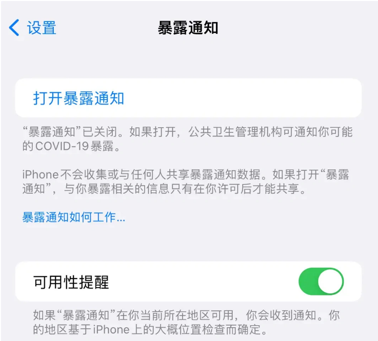 蔚县苹果指定维修服务分享iPhone关闭暴露通知操作方法 