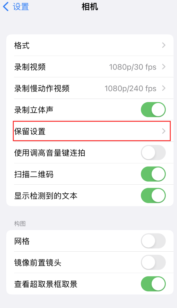 蔚县苹果14维修分享如何在iPhone 14 机型中保留拍照设置 