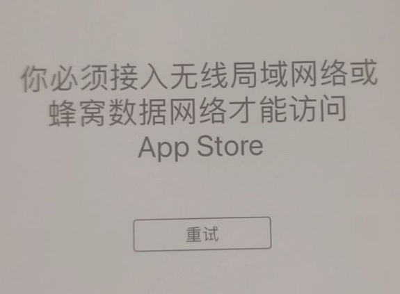 蔚县苹果服务网点分享无法在 iPhone 上打开 App Store 怎么办 