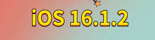 蔚县苹果手机维修分享iOS 16.1.2正式版更新内容及升级方法 