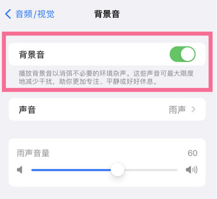 蔚县苹果14维修分享iPhone 14背景音开启方法 