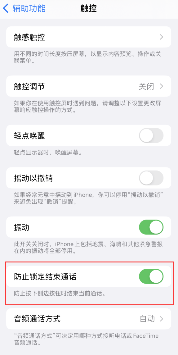 蔚县苹果手机维修分享iOS 16 新增“防止锁定结束通话”选项，避免不小心挂断重要电话 