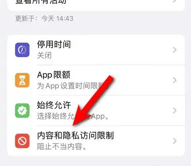 蔚县苹果14维修分享iPhone 14内容和隐私访问限制开启方法 