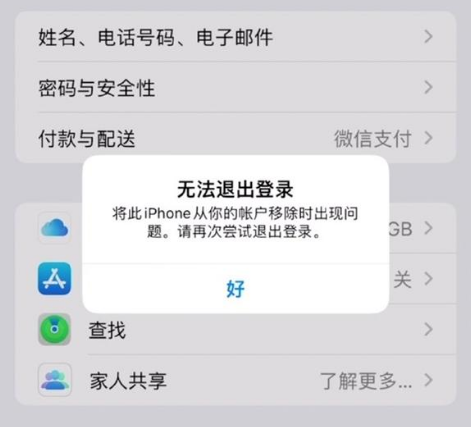 蔚县苹果手机维修分享iOS 16.0无法退出Apple ID的问题解决了 