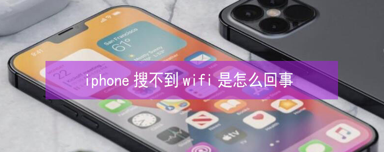 蔚县苹果13维修分享iPhone13搜索不到wifi怎么办 