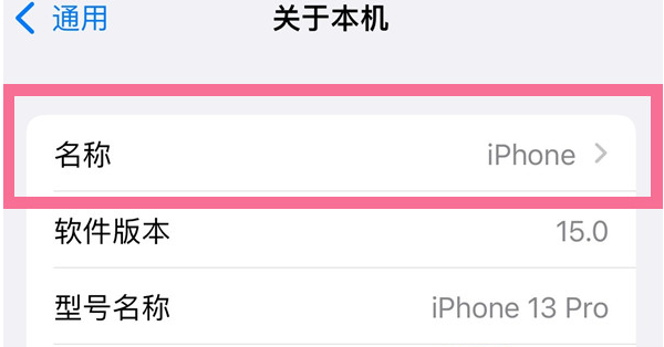 蔚县苹果13维修分享iPhone 13热点名字设置教程 