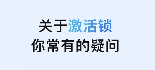 蔚县苹果手机维修分享激活锁是什么 