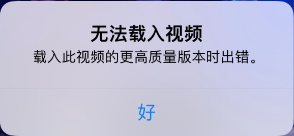 蔚县苹果手机维修分享iPhone 出现提示“无法载入视频”怎么办 