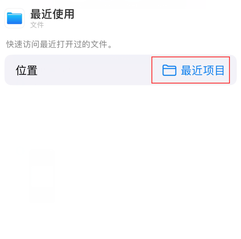 蔚县苹果手机维修分享从 iPhone 主屏幕快速访问最近的文件 
